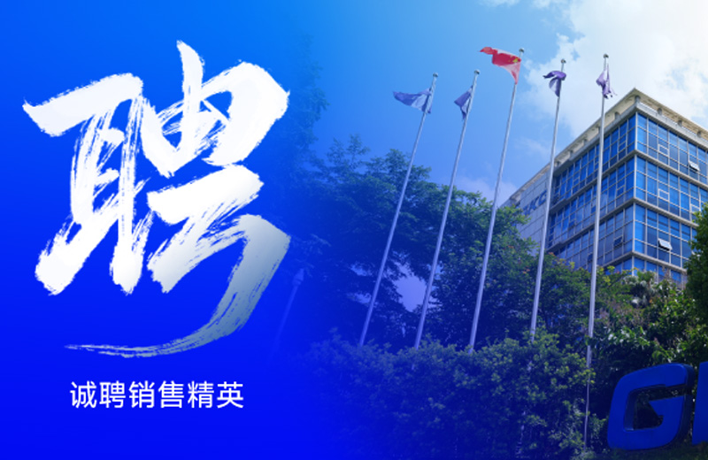 誠(chéng)聘——“不想只做銷售”的銷售工程師